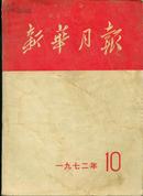 《新华月报》1972年第10期【国庆号期刊，刊国庆照片若干，封面封底有如图污渍】