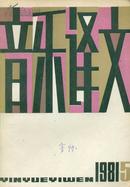 《音乐译文》1981年第5期【关于李斯特的内容较多】