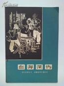 稀见版本《血海深仇》大量插图本  1966年一版一印