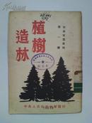 稀缺之书  50年代印刷《植树造林》林业常识丛刊 第一种