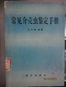 常见介壳虫鉴定手册（馆藏 书内干净 包邮挂号印刷品）