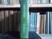 中国语文学家辞典 精装 1986年一版一印