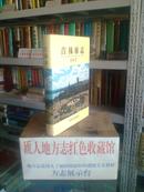 吉林省地方志系列丛书-----------------吉林市区县系列--------------吉林市志------------邮电志-----------虒人珍藏