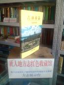 吉林省地方志系列丛书-----------------吉林市区县系列----------------吉林市志-------------环境保护志-------------虒人珍藏
