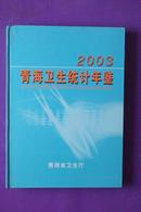 青海卫生统计年鉴·2003 （大16开精装，品佳）