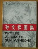 签名本：孙文松画集(1997年10月出版）