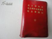 毛主席语录、毛主席的五篇著作、毛主席诗词、三合一超小本