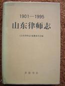 山东律师志（1901—1995）【车库东】1-1（7东）