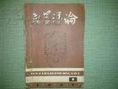 文学评论 1981年1--6期