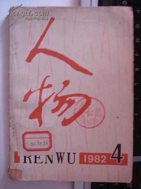 人物1982.4 a11。