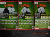 中国体育彩票1090034大熊猫3枚套