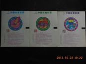 中国体育彩票电脑型2000/08飞碟滚轴热气球3枚套
