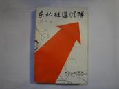 东北挺进纵队【84年1版1印，馆藏】