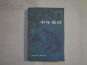 中年保健【85年1版1印】