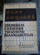 中国城市邮政编码地图集(8开彩色,含全国县市城区平面图）1991年1版1印