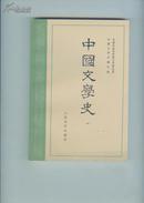 中国文学史 1-3册全