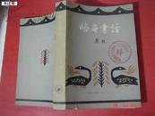 《晦庵书话》【1980年一版一印，多插图】