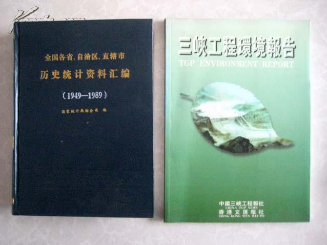 全国各省.自治区.直辖市历史统计资料汇编（1949-1989）  16开精装本厚948页 30元包邮挂