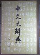 中文大辞典第一册-第十册1-10（缺七、16开精装八十年代国内影印版）