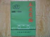 甘肃省长通电缆厂厂史简编  （1965-1990）