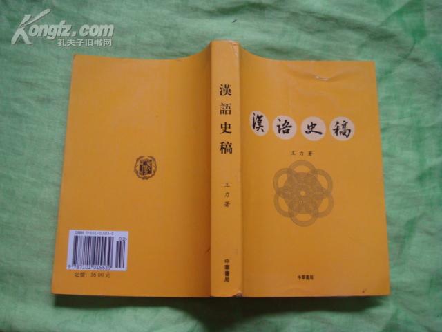 汉语史稿(重排本)