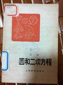 圆和二次方程 马明著 上海教育出版社 馆藏