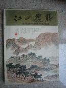 任真汉签赠本：江山揽胜（任真汉中国画作品初辑）