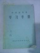 中国近代史学习手册/自然旧