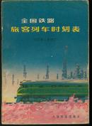 全国铁路旅客列车时刻表【77年6月修订】A189