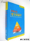 调和出版事业会计专业丛书：中国大陆会计与审计（主编陈荣凯签赠本 精装本 1996年1版1印 私藏品佳）