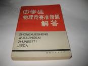 中学生物理竞赛准备题解答K307---32开9品，79年1版1印