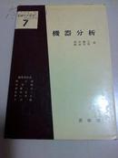 日文原版--基础化学选书7仪器分析