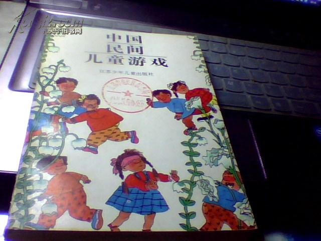 中国民间儿童游戏【一版一印仅印11500册】