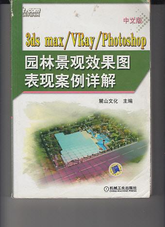 中文版3ds max/VRay/Photoshop 园林景观效果图表现案例详解（缺光盘）