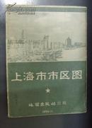 上海市市区图（1956年一版印）