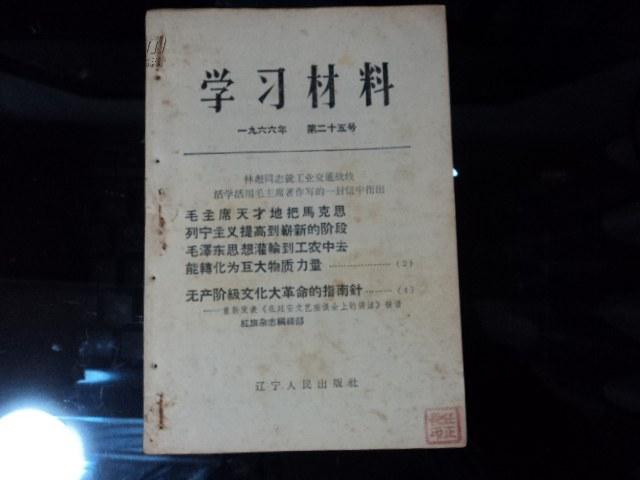 1966年学习材料25【林彪同志就工业交通战线活学活用毛泽东著作指示】