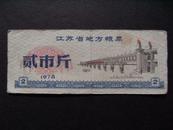 1978年江苏省地方粮票贰市斤粮票！