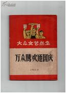 《大众文艺丛书　万众腾飞欢迎国庆》（创刊号）【书影欣赏】