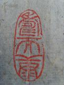 吕学端：书法：长乐永康（吕学端　男，1917年6月出生，江苏省常州人。上海市文史研究馆馆员。毕业于重庆复旦，曾在中中日报社担任新闻记者，兼事务科主任，材料课主任等职，现为世界书画家协会理事，中日韩新书画家友好联盟艺术顾问、上海半江老人诗画社常务理事、上海市市级机关卷松书画社社员、中国老年书画会上海分会会员、上海诗词学会会员，上海诗词学会员、上海宝岛艺苑讲师，长华书画社顾问。）-101(补图)