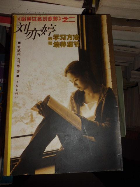 《哈佛女孩刘亦婷》之二 刘亦婷的学习方法和培养细节 一版一印 C6北3东G