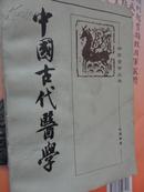 中国古代医学