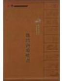 甘肃出土魏晋唐墓壁画（8开精装 上中下）