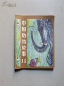 中国动物故事【15】彩色连环画 一版一印