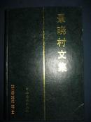 【8-2景晓村文集（作者夫人签钤章：“王梦林携子女赠）精装