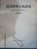 【8-2辩证唯物主义讲义-1955年7月印刷（繁体竖版)