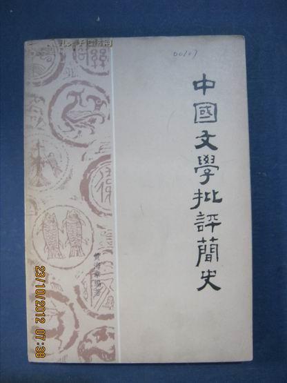 【8-2中国文学批判简史