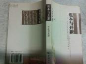 返本与开新――近代中国文化保守主义新论