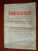 1980年：定襄县人民政府《关于实行部分经济合同制的初步方案》