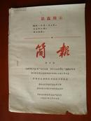 1971年定襄县革命委员会生产组《简报》第6期