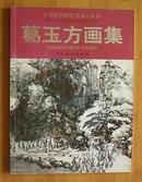 签名本：《当代中国艺术家》丛书·葛玉方画集(2000年8月出版）